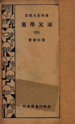 宋元学案 4 再版