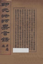 印光法师嘉言录 第11版