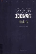 2008中国法治蓝皮书 法治影响生活
