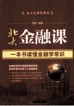 北大金融课 一本书读懂金融学常识