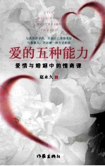 爱的五种能力 升级版