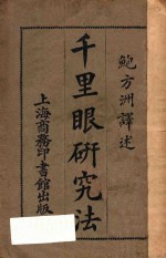 千里眼研究法 第2版