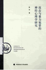 攻击与暴力犯罪的神经心理学研究