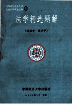 法学精选题解 法理学、宪法学