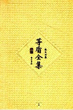 茅盾全集 第16卷 散文六集