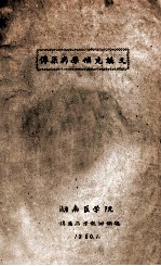 传染病学补充讲义 1956级