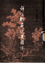 祥注聊斋志异图咏 上