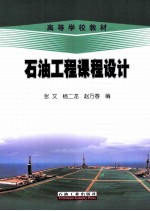 石油工程课程设计