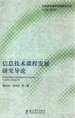 信息技术课程发展研究导论