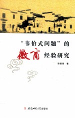 “韦伯式问题”的徽商经验研究