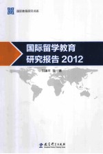 国际留学教育研究报告 2012