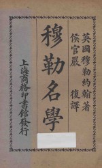 穆勒名学 乙编 第3版