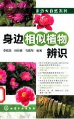 亲近大自然系列 身边相似植物辨识