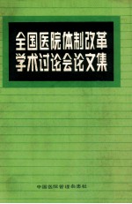全国医院体制改革学术讨论会论文集