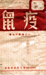 卫生小丛书之一 鼠疫
