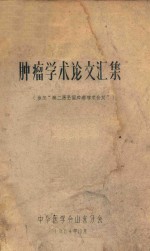 肿瘤学术论文汇集(参加“第二届全国肿瘤学术会议”)