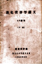 消化营养学讲义 56级用 下