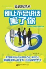 说话的艺术 别让不会说话害了你