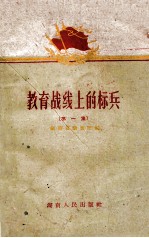 教育战线上的标兵 第1册