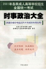时事政治大全（供高中或中专起点升大专或本科考生用）