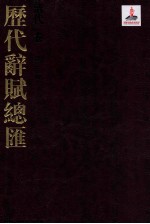 历代词赋总汇 清代卷 第23册