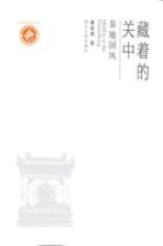 藏着的关中 秦地国风