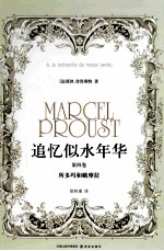追忆似水年华 第4卷 所多玛和蛾摩拉