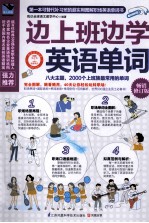 边上班边学英语单词 畅销修订版