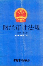 财经审计法规 1993年 第5册