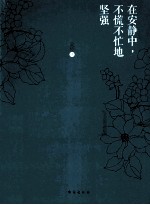 在安静中,不慌不忙地坚强