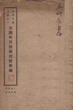 谛闲法师讲录之一 金刚般若波罗密经新疏 第4版