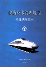 铁路技术管理规程 高速铁路部分