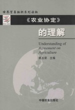 《农业协定》的理解