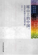 瑶山上的中国 花瑶民族的生存境遇考察