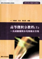 高等微积分教程 上 一元函数微积分与常微分方程