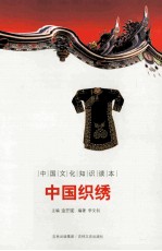 中国文化知识读本 中国织绣