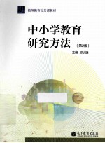 中小学教育科研方法 第2版