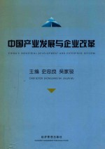 中国产业发展与企业改革