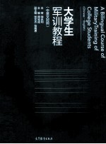 大学生军训教程 中英文对照