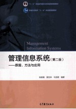 管理信息系统  第2版  原理、方法与应用