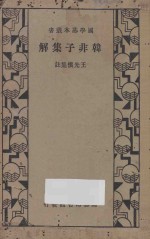 韩非子集解 第3版