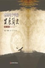 物理电子学院发展简史 1956-2012年