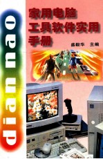 家用电脑工具软件实用手册