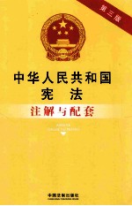 法律注解与配套丛书 中华人民共和国宪法注解与配套 第3版