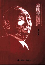 袁隆平 中国神农的世界传奇