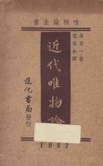 近代唯物论