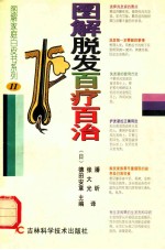 图解脱发百疗百治
