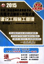 2015全国二级建造师执业资格考试真题考点解析+押题试卷 建设工程施工管理 第4版