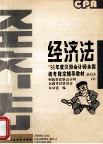 经济法 1996年度注册会计师全国统考指定辅导教材
