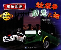 垃圾场闹鬼之谜